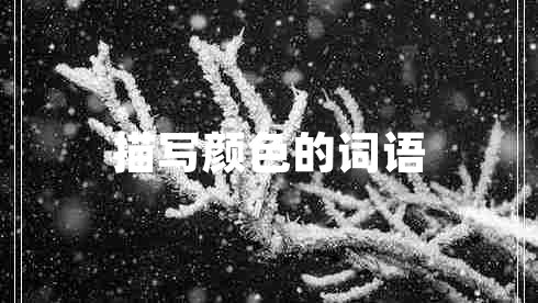 描寫顏色的詞語(yǔ)