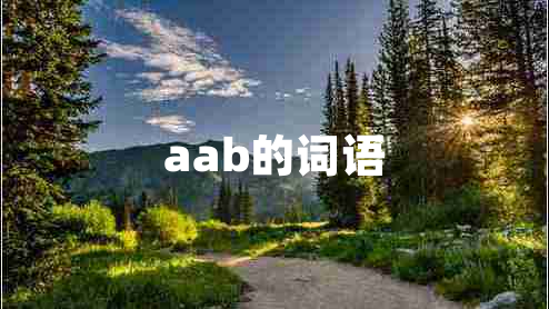 aab的詞語