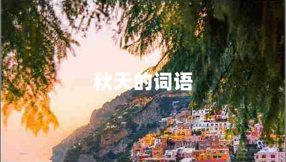 秋天的詞語(yǔ)