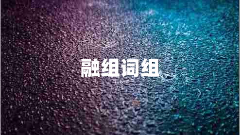 融組詞組 融組詞組
