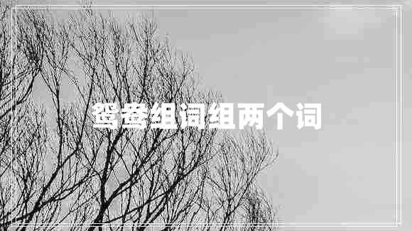 鴛鴦組詞組兩個(gè)詞