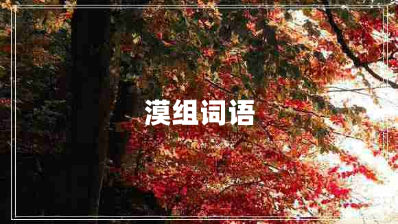 漠組詞語 漠組詞語