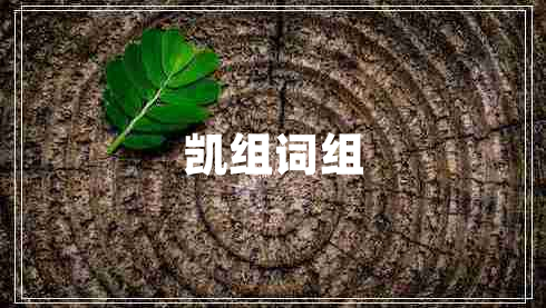 凱組詞組 凱組詞組