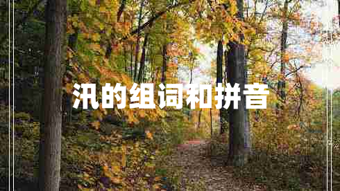 汛的組詞和拼音