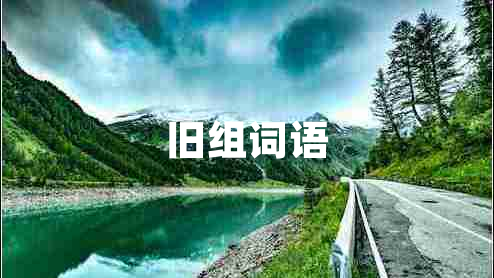 舊組詞語 舊組詞語