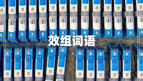 效組詞語