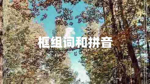 框組詞和拼音 框組詞和拼音