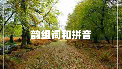 韻組詞和拼音 韻組詞和拼音