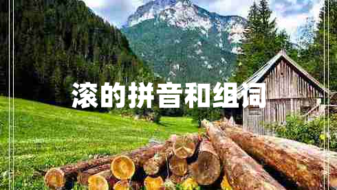 滾的拼音和組詞 滾的拼音和組詞