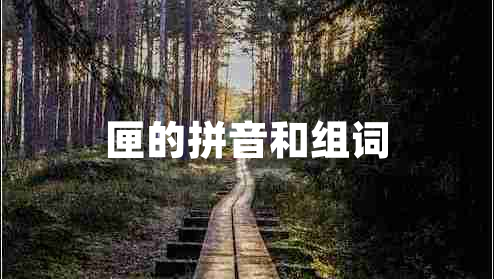 匣的拼音和組詞 匣的拼音和組詞