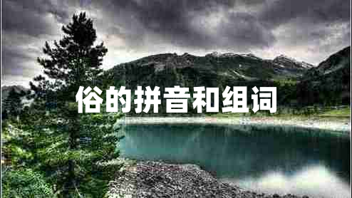 俗的拼音和組詞