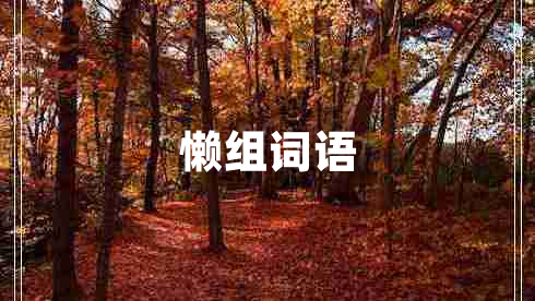 懶組詞語(yǔ) 懶組詞語(yǔ)