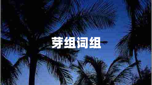 芽組詞組 芽組詞組