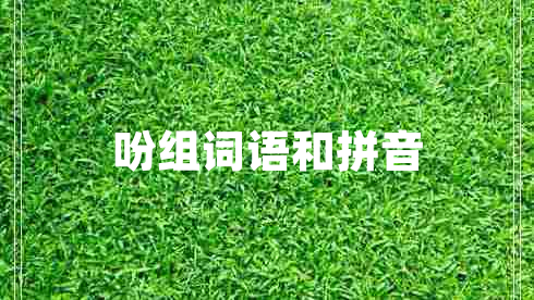 吩組詞語和拼音