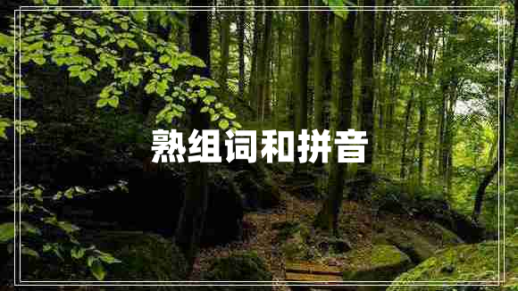 熟組詞和拼音
