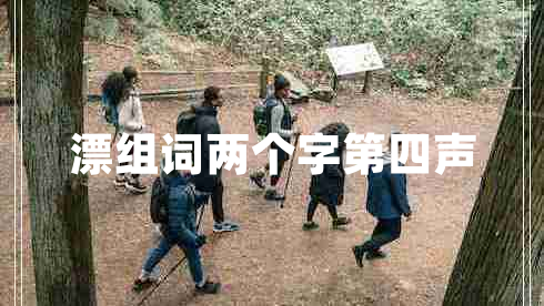 漂組詞兩個(gè)字第四聲
