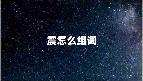 震怎么組詞