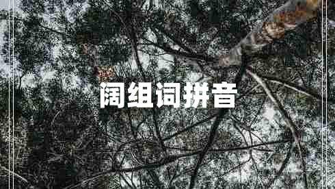 闊組詞拼音