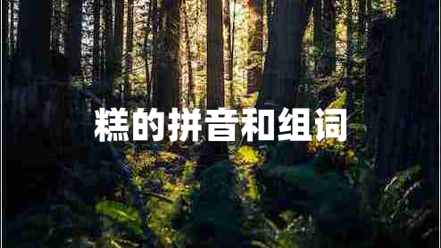 糕的拼音和組詞 糕的拼音和組詞