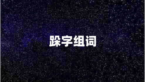 跺字組詞 跺字組詞