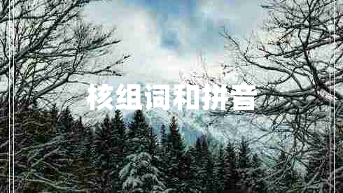 核組詞和拼音 核組詞和拼音