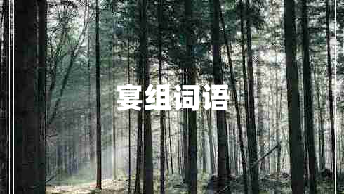 宴組詞語(yǔ) 宴組詞語(yǔ)