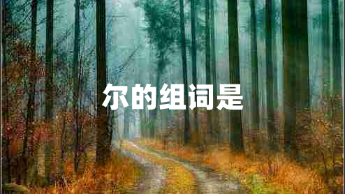 爾的組詞是