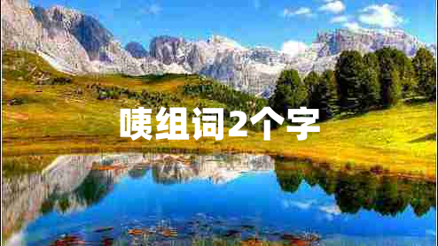 咦組詞2個(gè)字