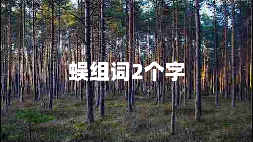 蜈組詞2個字 蜈組詞2個字