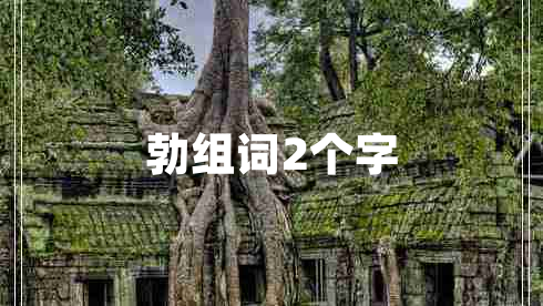 勃組詞2個(gè)字