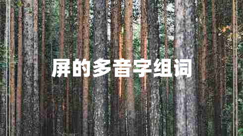 屏的多音字組詞