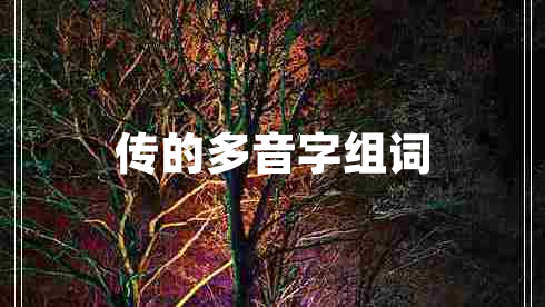 傳的多音字組詞 傳的多音字組詞