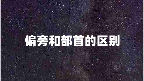 偏旁和部首的區(qū)別