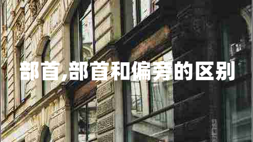 部首,部首和偏旁的區(qū)別