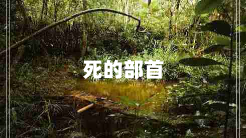 死的部首 死的部首