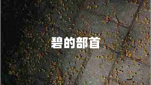 碧的部首 碧的部首