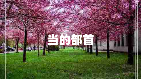 當(dāng)?shù)牟渴? title=