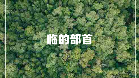 臨的部首 臨的部首