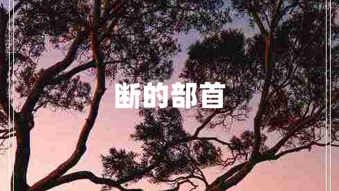 斷的部首 斷的部首