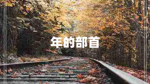 年的部首 年的部首