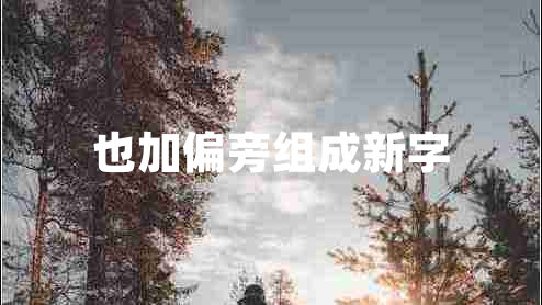 也加偏旁組成新字