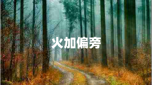 火加偏旁 火加偏旁