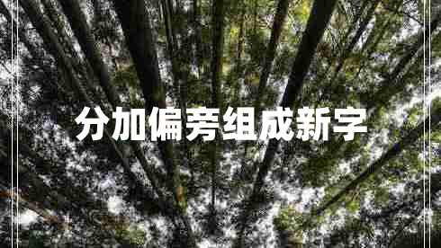 分加偏旁組成新字 分加偏旁組成新字
