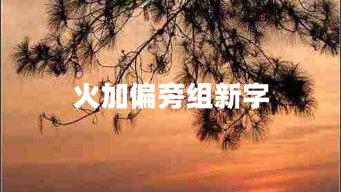 火加偏旁組新字