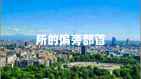 所的偏旁部首 所的偏旁部首