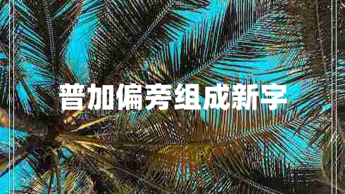 普加偏旁組成新字 普加偏旁組成新字