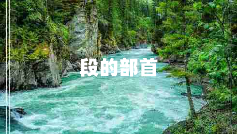 段的部首 段的部首