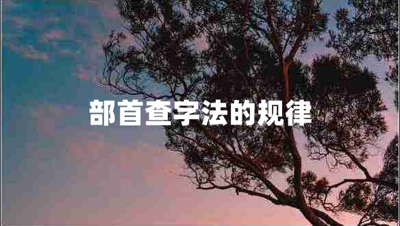 部首查字法的規(guī)律