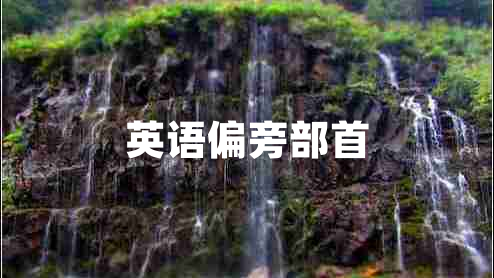 英語(yǔ)偏旁部首