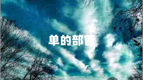 單的部首